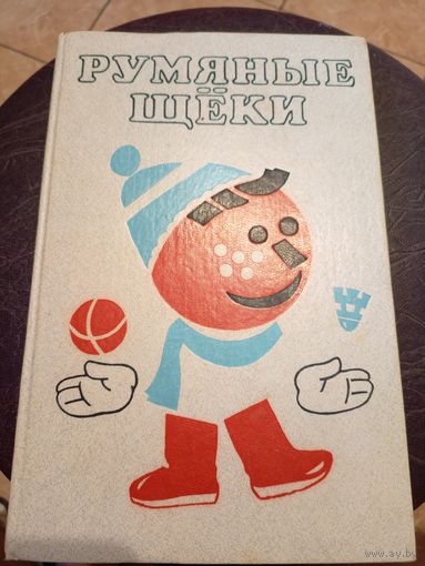 Румяные Щеки - сказки, рассказы, игры, считалки\13