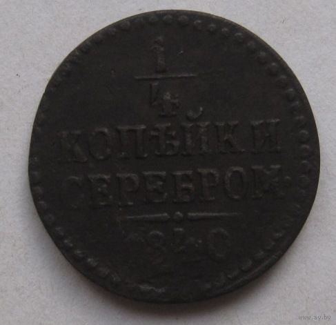 1/4 копейки серебром 1840г.