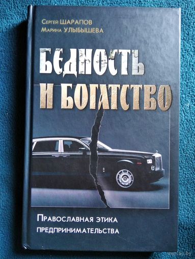 С. Шарапов и др.  Бедность и богатство. Православная этика предпринимательства