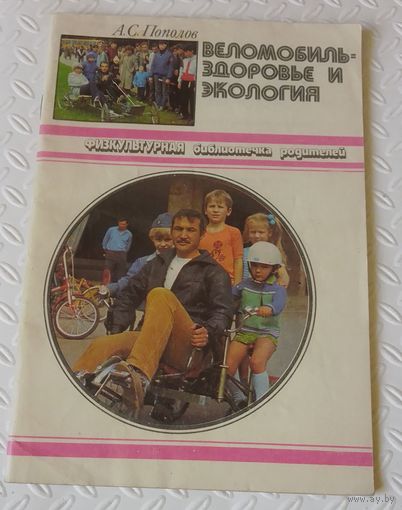 Веломобиль - здоровье и экология.