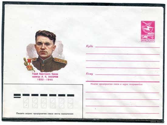 СССР 1984. ХМК.  Герой. Капитан Захаров. Конверт