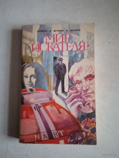 Мир искателя