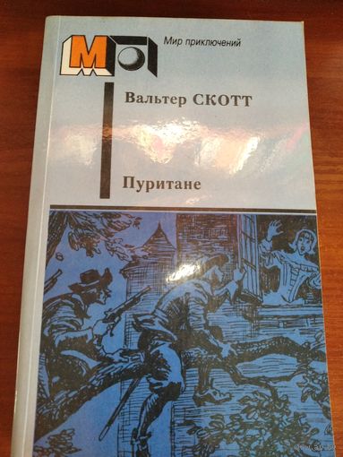 Пуритане.Вальтер Скотт.Серия мир приключений