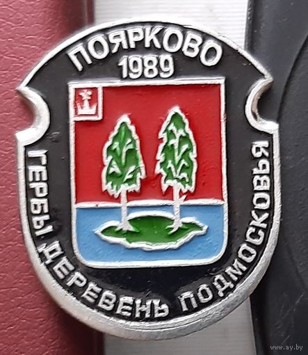 Поярково. Н-15