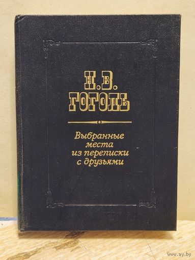 Гоголь Н. - Выбранные места из переписки с друзьями