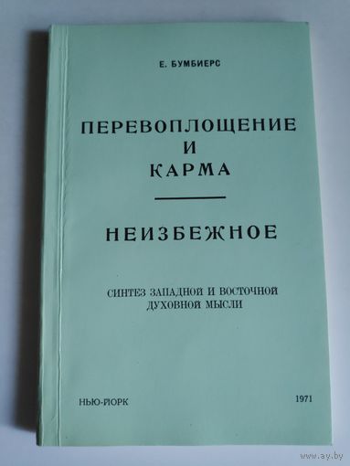 Е. Бумбиерс. Перевоплощение и карма. Неизбежное. Синтез западной и восточной духовной мысли.