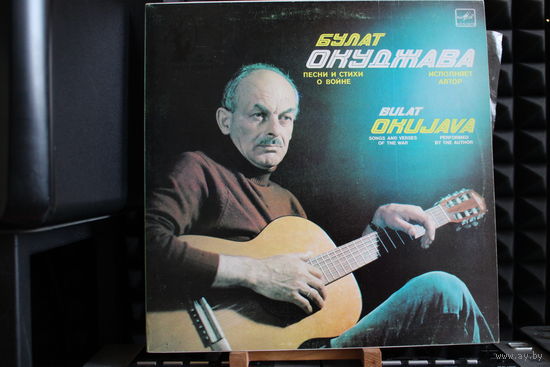Булат Окуджава - Песни И Стихи О Войне (1985, Vinyl)