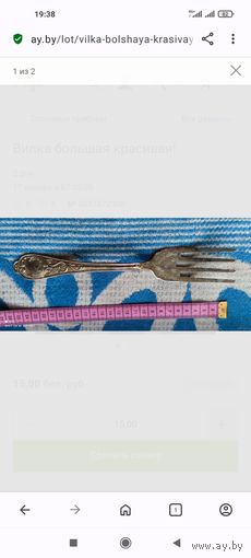 Вилка большая красивая!