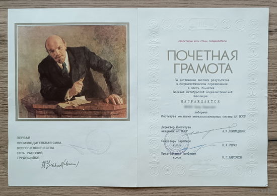 Почетная грамота (1987)