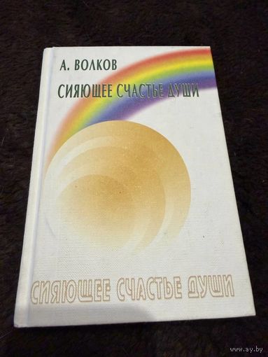 Сияющее счастье души