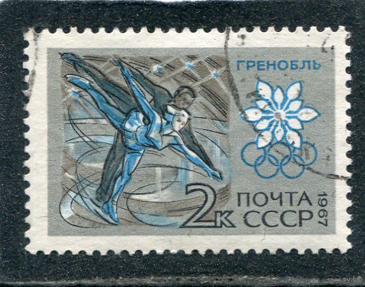 СССР 1967.. Зимние олимпийские игры в Гренобле. Фигурное катание