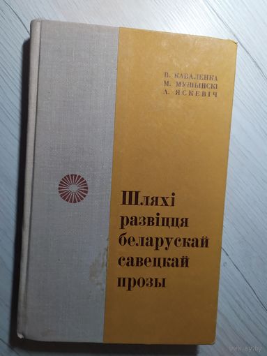 Шляхі развіцця беларускай савецкай прозы\16