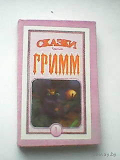 Книга сказки братьев гримм