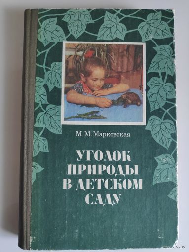 М. М. Марковская. Уголок природы в детском саду.