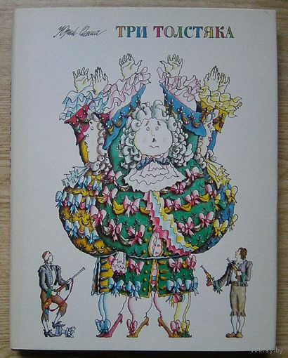 Три толстяка. Юрий Олеша. Художник М. Бычков