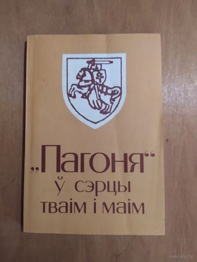 "ПАГОНЯ" У СЭРЦЫ ТВАIМ I МАIМ. Мiнск"Хата",1995. Складальнiк i навуковы рэдактар Анатоль Цытоу.