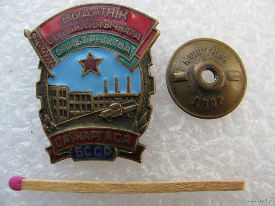 Знак. Отличник Социалистического соревнования СовНарХоза БССР. тяжёлый, винт. ММД
