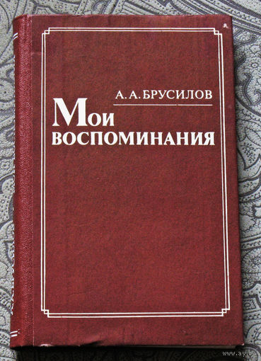 А.А.Брусилов Мои воспоминания.