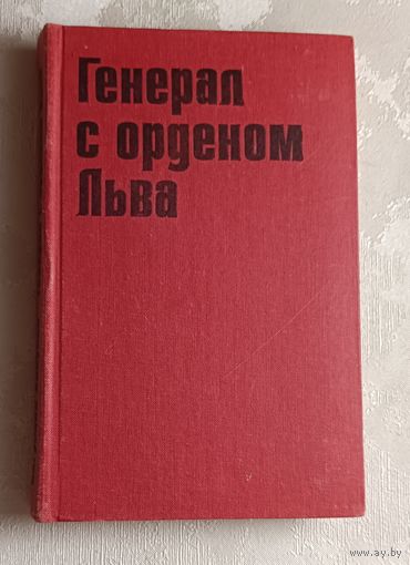 Хнеупек Богуслав. Генерал с орденом Льва. 1977
