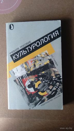 Гуревич П.С. Культурология 1998 картон