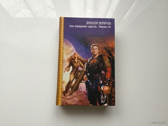 Алексей Фомичев. 	"Цель оправдывает средства. Меньшее зло".