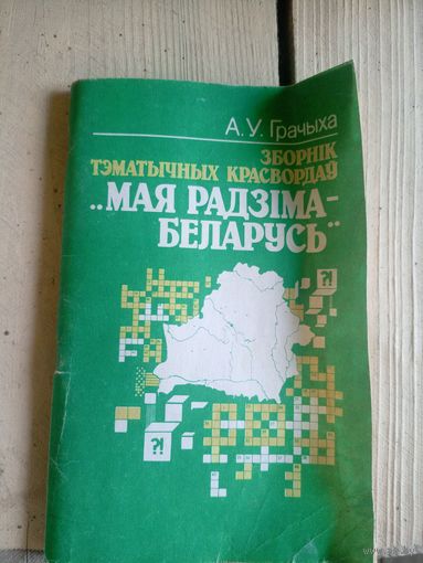 Мая радзiма - Беларусь\7д
