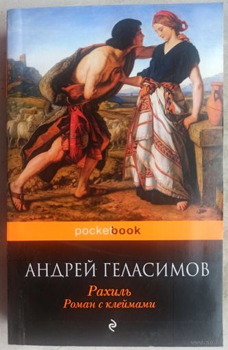 Рахиль. Роман с клеймами. Андрей Геласимов