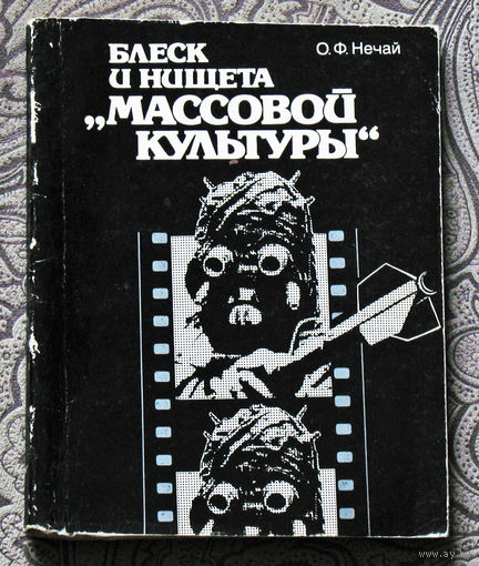 О.Ф.Нечай Блеск и нищета массовой культуры.