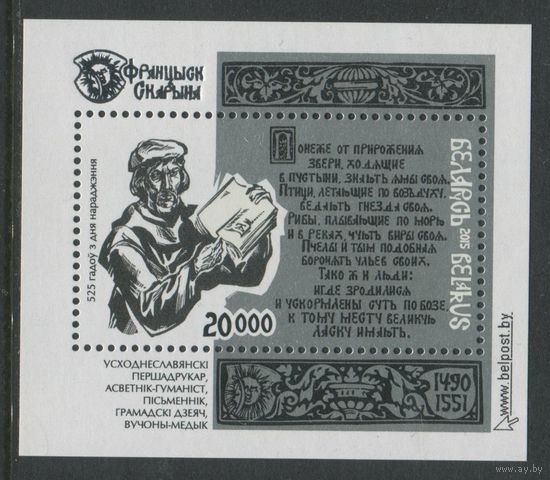 Беларусь 2015 #1066. Блок 525 лет со дня рождения Франциска Скорины (20000 руб)