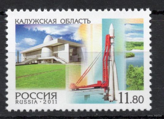 Россия 2011. Регионы Калужская область 1 марка 1547 (899)
