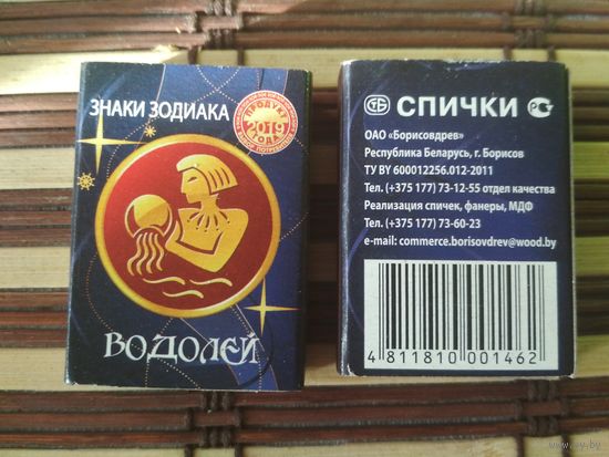 Спичечный коробок. Знаки зодиака. Водолей. ф.Борисовдрев