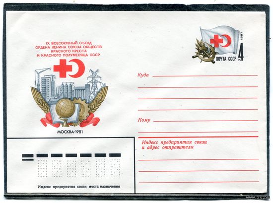 СССР 1981. ХМК. Конверт с ОМ. Съезд общества Красного Креста
