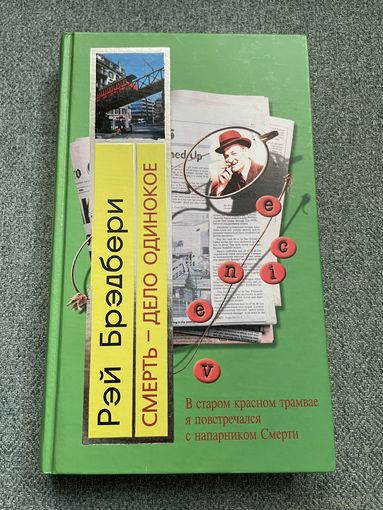 Рэй Брэдбери. Смерть - дело одинокое