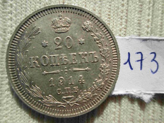 20 копеек 1914 года