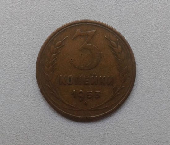 3 копейки 1953 B бронза