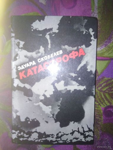 Скобелев, Катастрофа