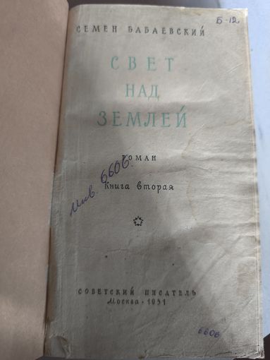 Книга Семена Бабаевского "Свет над землёй"