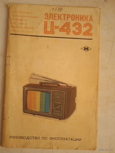 Электроника Ц-432 рук-во по эксплуатации
