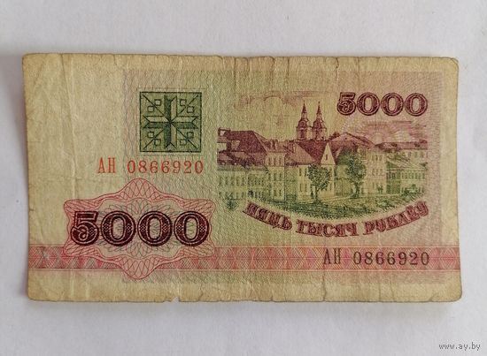 Банкнота 5000 рублей Беларусь 1992г, серия АН 0866920