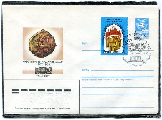 СССР 1987. ХМК. Конверт с СГ. Фестиваль Индии в СССР. Ташкент. Гашение Ташкент 1987