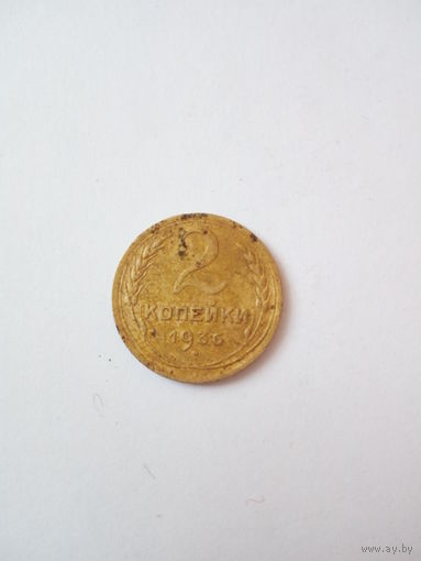 2 копейки 1936г.