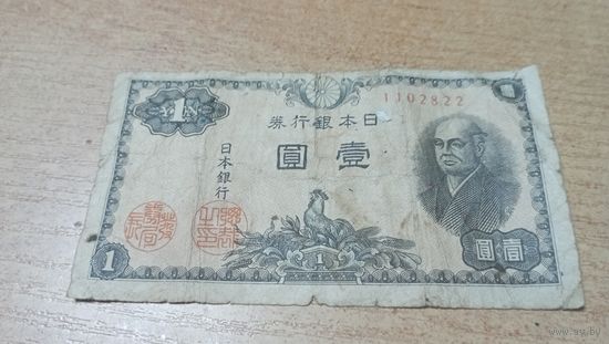 1 йена 1946 года Японии 1102822