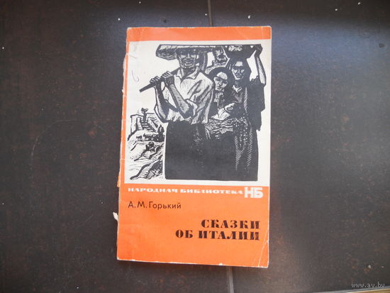 М.Горький СКАЗКИ ОБ ИТАЛИИ 1973
