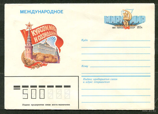 ХМК с ОМ. Международное. Курсом мира и созидания. Миру мир. 1983