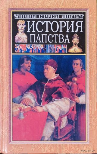 "История папства" серия "Популярная Историческая Библиотека"