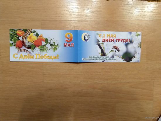Беларусь открытка от Белхимпрофсоюза подписанная председателемминской организации с 1 и 9 мая