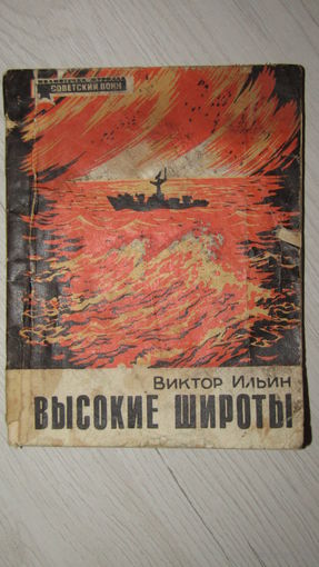 "Высокие широты"Библиотечка журнала Советский воин/3
