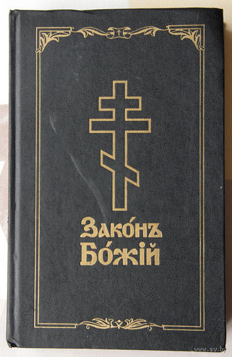 Законъ Божiй