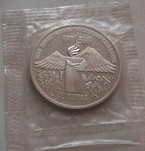 3 рубля 1989 г. Армения