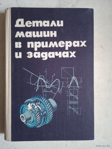 Детали машинв примерах и задачах